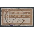 RUSSIA - 1918 50Kop brown Savings Stamp, postally used – Michel # 131